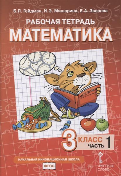 ГДЗ Математика 3 класс. Рабочая тетрадь. Гейдман Б.П., Мишарина И.Э., Зверева Е.А. ГДЗ Математика 3 класс. Рабочая тетрадь. Гейдман Б.П., Мишарина И.Э., Зверева Е.А.