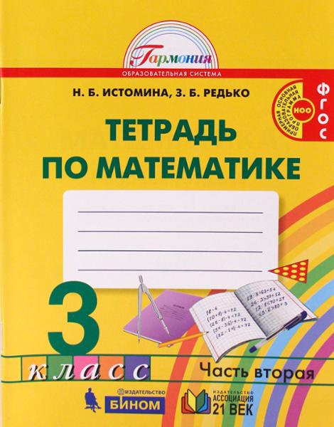 ГДЗ Математика 3 класс. Рабочая тетрадь. Истомина Н.Б., Редько З.Б. ГДЗ Математика 3 класс. Рабочая тетрадь. Истомина Н.Б., Редько З.Б.
