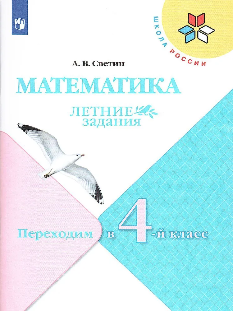 ГДЗ Математика 3 класс. Летние задания. А.В. Светин