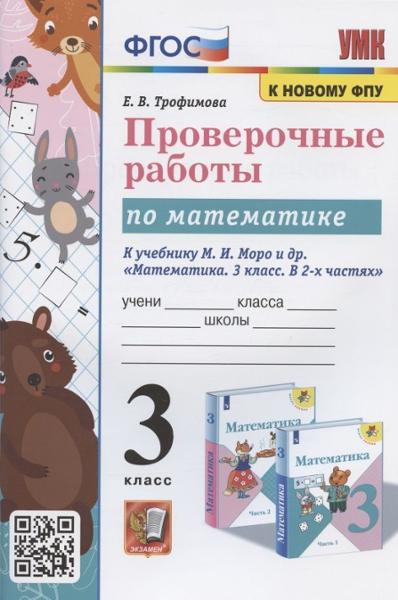 ГДЗ Математика 3 класс. Проверочные работы. Трофимова Е.В.