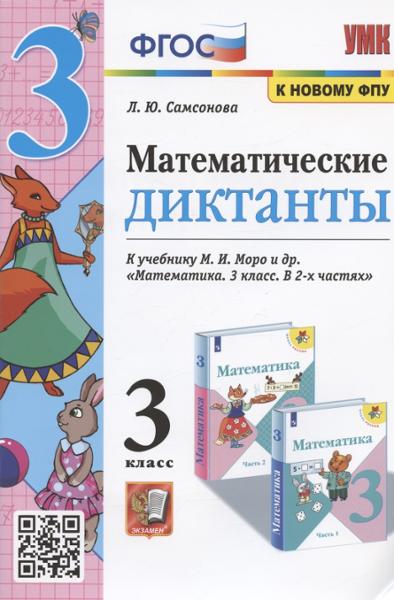 ГДЗ Математика 3 класс. Математические диктанты. Л.Ю. Самсонова ГДЗ Математика 3 класс. Математические диктанты. Л.Ю. Самсонова