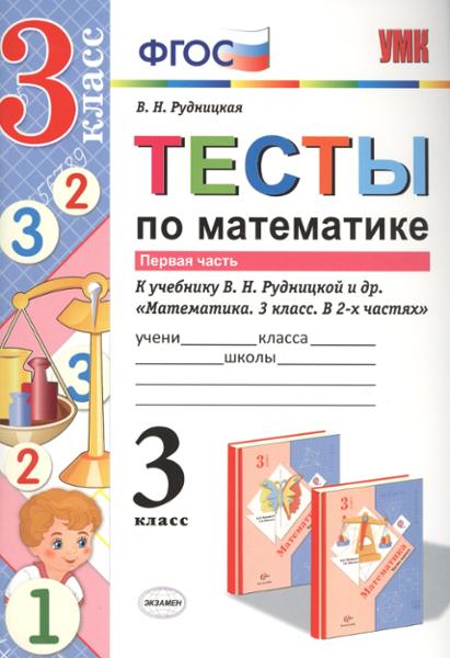ГДЗ Математика 3 класс. Тесты. В.Н. Рудницкая ГДЗ Математика 3 класс. Тесты. В.Н. Рудницкая