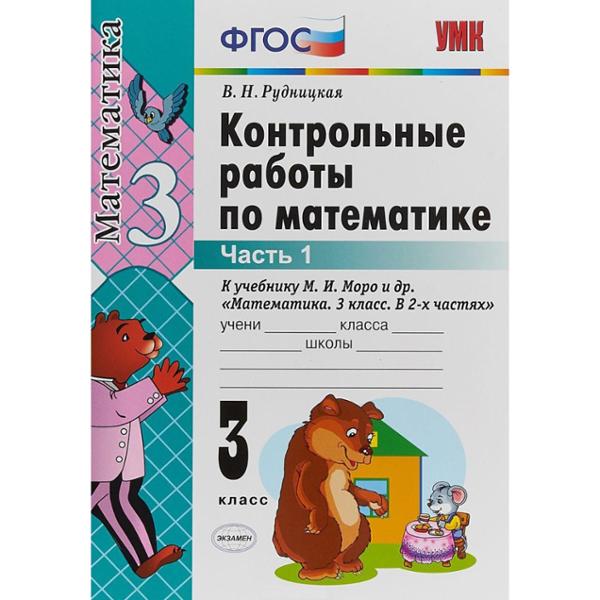 ГДЗ Математика 3 класс. Контрольные работы. Рудницкая В.Н. ГДЗ Математика 3 класс. Контрольные работы. Рудницкая В.Н.