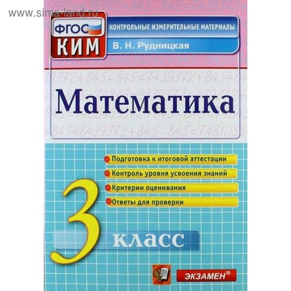ГДЗ Математика 3 класс. Контрольные измерительные материалы. В.Н. Рудницкая ГДЗ Математика 3 класс. Контрольные измерительные материалы. В.Н. Рудницкая