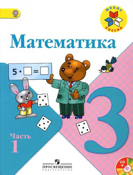 ГДЗ Математика 3 класс. Учебник. М.И. Моро, М.А. Бантова, Г.В. Бельтюкова