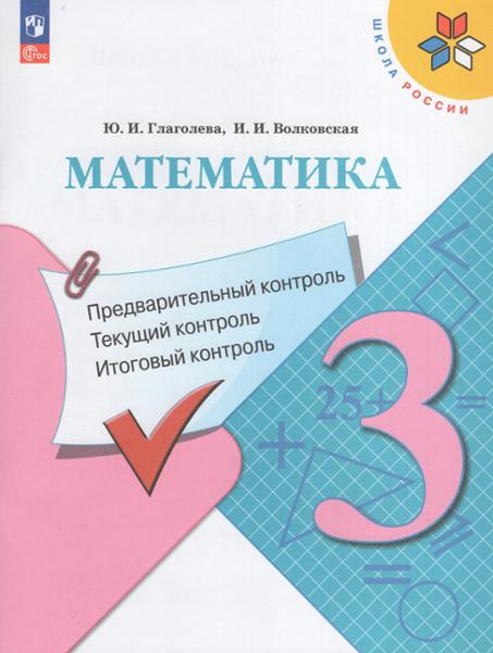 ГДЗ Математика 3 класс. Контрольно-измерительные материалы (КИМ). Глаголева Ю.И., Волковская И.И. ГДЗ Математика 3 класс. Контрольно-измерительные материалы (КИМ). Глаголева Ю.И., Волковская И.И.