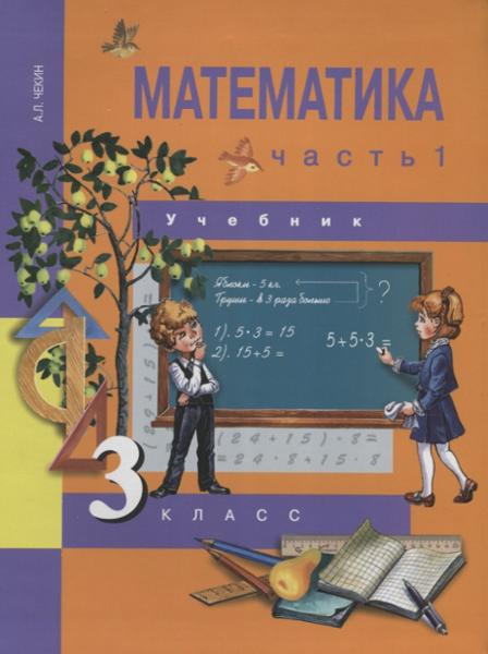 ГДЗ Математика 3 класс. Учебник. Чекин А.Л.