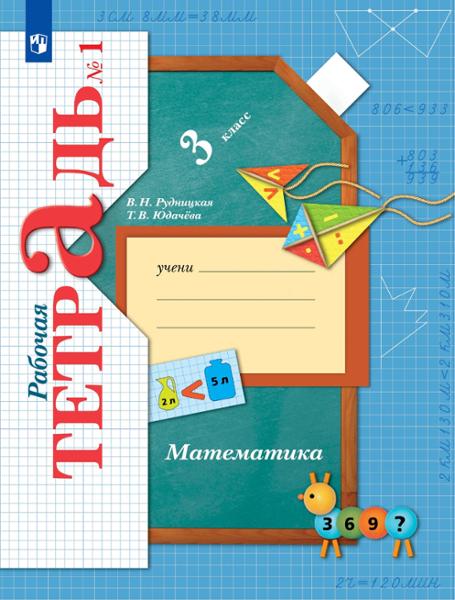 ГДЗ Математика 3 класс. Рабочая тетрадь. Рудницкая В.Н., Юдачева Т.В. ГДЗ Математика 3 класс. Рабочая тетрадь. Рудницкая В.Н., Юдачева Т.В.