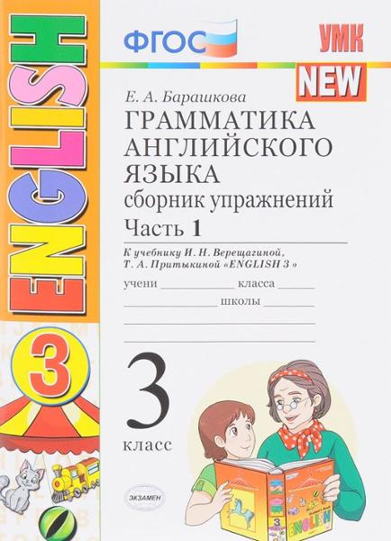 ГДЗ Английский язык 3 класс. Сборник упражнений. Барашкова Е.А. ГДЗ Английский язык 3 класс. Сборник упражнений. Барашкова Е.А.
