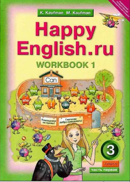 ГДЗ Английский язык 3 класс. Рабочая тетрадь. Кауфман К.И., Кауфман М.Ю.