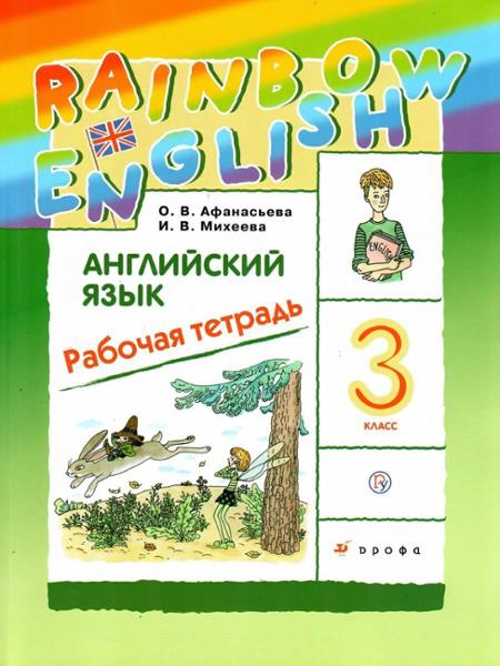 ГДЗ Английский язык 3 класс. Рабочая тетрадь. О. В. Афанасьева, И. В. Михеева ГДЗ Английский язык 3 класс. Рабочая тетрадь. О. В. Афанасьева, И. В. Михеева