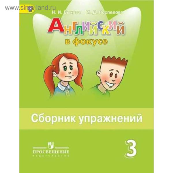 ГДЗ Английский язык 3 класс. Сборник упражнений. Н.И. Быкова, М.Д. Поспелова ГДЗ Английский язык 3 класс. Сборник упражнений. Н.И. Быкова, М.Д. Поспелова