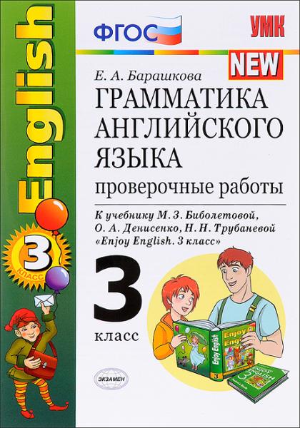 ГДЗ Английский язык 3 класс. Проверочные работы. Барашкова Е.А. ГДЗ Английский язык 3 класс. Проверочные работы. Барашкова Е.А.