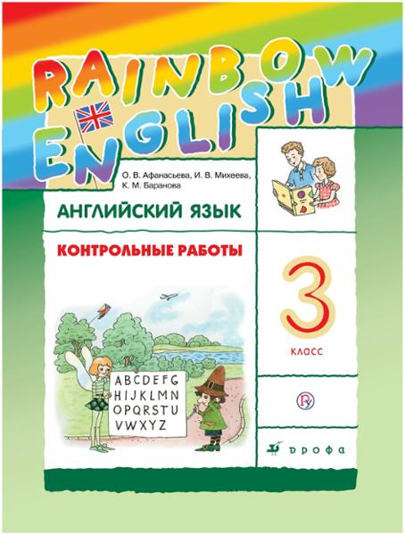 ГДЗ Английский язык 3 класс. Контрольные работы. Афанасьева О.В., Михеева И.В., Баранова К.М. ГДЗ Английский язык 3 класс. Контрольные работы. Афанасьева О.В., Михеева И.В., Баранова К.М.