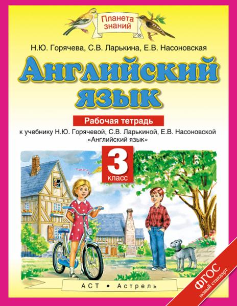 ГДЗ Английский язык 3 класс. Рабочая тетрадь. Горячева Н.Ю., Ларькина С.В., Насоновская Е.В. ГДЗ Английский язык 3 класс. Рабочая тетрадь. Горячева Н.Ю., Ларькина С.В., Насоновская Е.В.