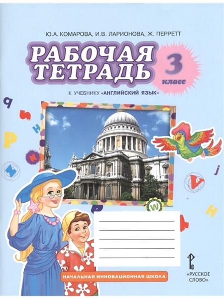 ГДЗ Английский язык 3 класс. Рабочая тетрадь. Комарова Ю.А., Ларионова И.В., Перретт Ж. ГДЗ Английский язык 3 класс. Рабочая тетрадь. Комарова Ю.А., Ларионова И.В., Перретт Ж.