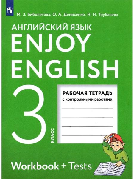 ГДЗ Английский язык 3 класс. Рабочая тетрадь с контрольными работами. Биболетова М.З., Денисенко О.А., Трубанева Н.Н. ГДЗ Английский язык 3 класс. Рабочая тетрадь с контрольными работами. Биболетова М.З., Денисенко О.А., Трубанева Н.Н.