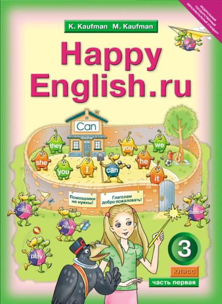 ГДЗ Английский язык 3 класс. Учебник. Кауфман К.И., Кауфман М.Ю. ГДЗ Английский язык 3 класс. Учебник. Кауфман К.И., Кауфман М.Ю.