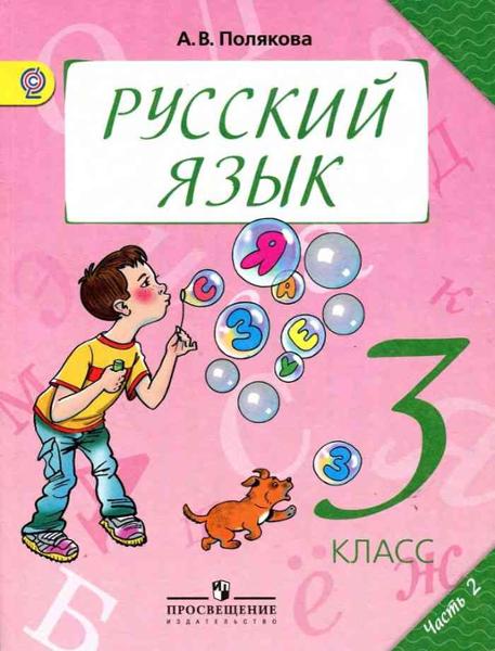 ГДЗ Русский язык 3 класс. Учебник. А.В. Полякова ГДЗ Русский язык 3 класс. Учебник. А.В. Полякова