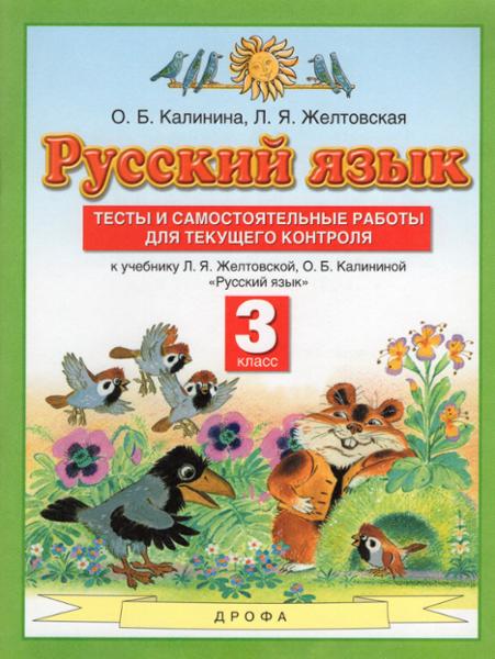 ГДЗ Русский язык 3 класс. Тесты и самостоятельные работы для текущего контроля. Калинина О.Б., Желтовская Л.Я. ГДЗ Русский язык 3 класс. Тесты и самостоятельные работы для текущего контроля. Калинина О.Б., Желтовская Л.Я.