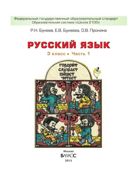 ГДЗ Русский язык 3 класс. Учебник. Р.Н. Бунеев, Е.В. Бунеева, О.В. Пронина