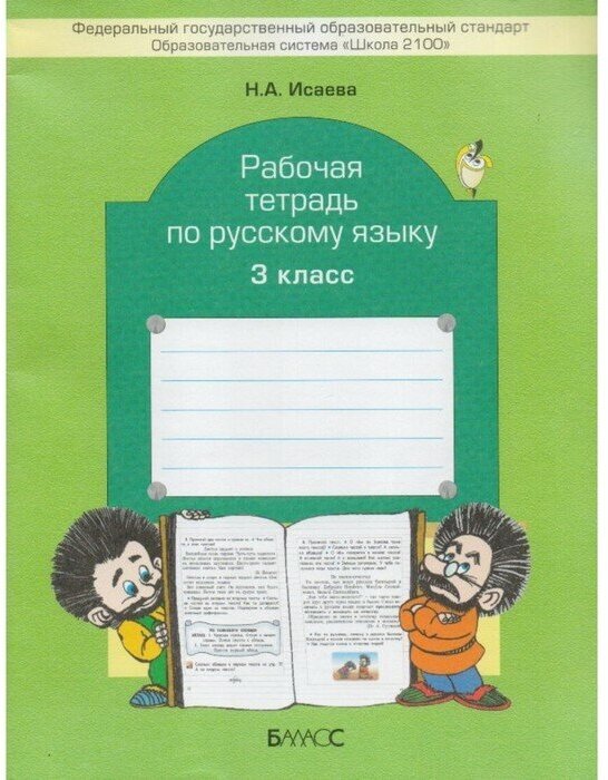 ГДЗ Русский язык 3 класс. Рабочая тетрадь. Исаева Н.А.