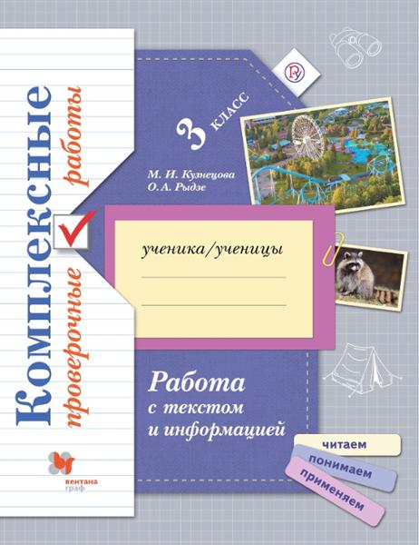 ГДЗ Русский язык 3 класс. Проверочные работы. М.И. Кузнецова, О.А Рыдзе