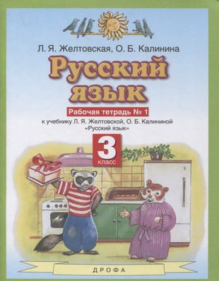 ГДЗ Русский язык 3 класс. Рабочая тетрадь. Желтовская Л.Я., Калинина О.Б. ГДЗ Русский язык 3 класс. Рабочая тетрадь. Желтовская Л.Я., Калинина О.Б.