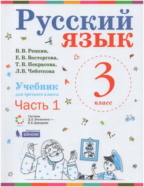 ГДЗ Русский язык 3 класс. Учебник. Репкин В.В., Восторгова Е.В., Некрасова Т.В., Чеботкова Л.В. ГДЗ Русский язык 3 класс. Учебник. Репкин В.В., Восторгова Е.В., Некрасова Т.В., Чеботкова Л.В.