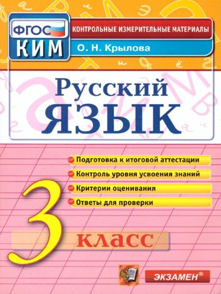 ГДЗ Русский язык 3 класс. Контрольно-измерительные материалы (КИМ). О.Н. Крылова ГДЗ Русский язык 3 класс. Контрольно-измерительные материалы (КИМ). О.Н. Крылова