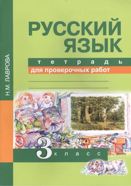 ГДЗ Русский язык 3 класс. Тетрадь для проверочных работ. Н.М. Лаврова ГДЗ Русский язык 3 класс. Тетрадь для проверочных работ. Н.М. Лаврова