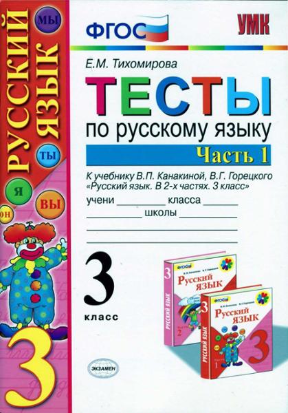 ГДЗ Русский язык 3 класс. Тесты. Тихомирова Е.М. ГДЗ Русский язык 3 класс. Тесты. Тихомирова Е.М.