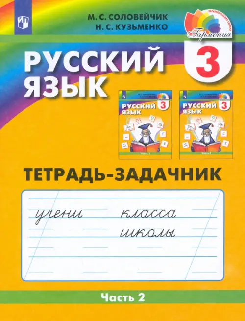 ГДЗ Русский язык 3 класс. Рабочая тетрадь. М.С. Соловейчик, Н.С. Кузьменко