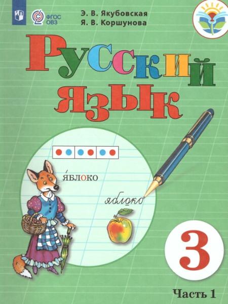 ГДЗ ГДЗ по русскому языку за 3 класс Якубовская, Коршунова ФГОС часть 1, 2 Для обучающихся с интеллектуальными нарушениями ГДЗ ГДЗ по русскому языку за 3 класс Якубовская, Коршунова ФГОС часть 1, 2 Для обучающихся с интеллектуальными нарушениями