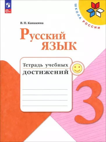 ГДЗ Русский язык 3 класс. Тетрадь учебных достижений. Канакина В.П.