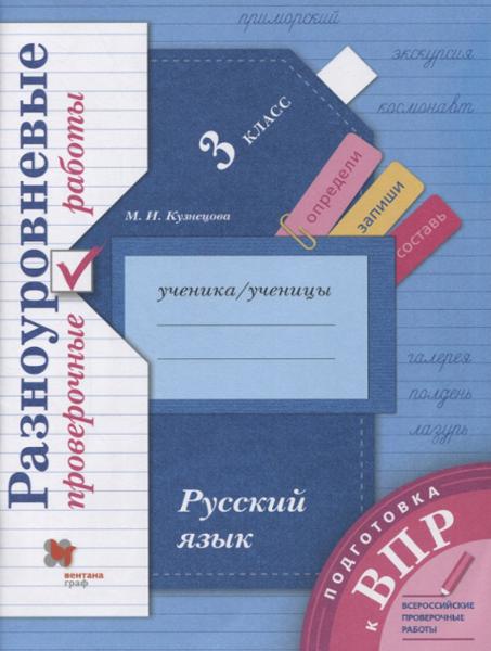 ГДЗ Русский язык 3 класс. Проверочные работы. М.И. Кузнецова