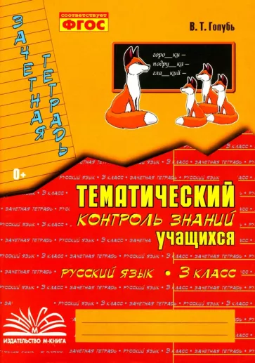 ГДЗ Русский язык 3 класс. Тематический контроль. В.Т. Голубь ГДЗ Русский язык 3 класс. Тематический контроль. В.Т. Голубь