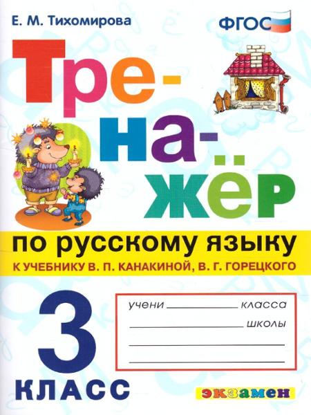 ГДЗ Русский язык 3 класс. Тренажёр. Е.М. Тихомирова