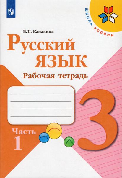 ГДЗ Русский язык 3 класс. Рабочая тетрадь. Канакина В.П. ГДЗ Русский язык 3 класс. Рабочая тетрадь. Канакина В.П.
