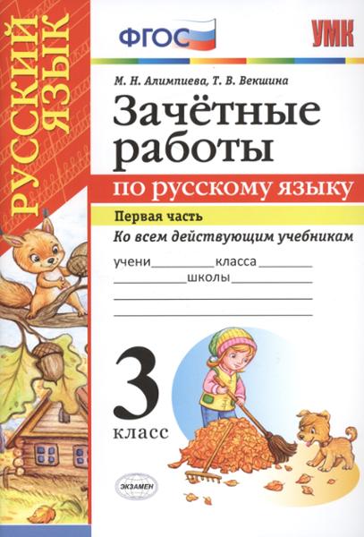 ГДЗ Русский язык 3 класс. Зачётные работы. М. Н. Алимпиева, Т. В. Векшина