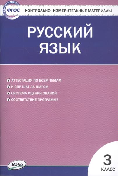 ГДЗ Русский язык 3 класс. Контрольно-измерительные материалы (КИМ). Яценко И.Ф.