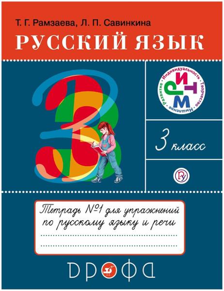 ГДЗ Русский язык 3 класс. Тетрадь для упражнений. Рамзаева Т.Г., Савинкина Л.П. ГДЗ Русский язык 3 класс. Тетрадь для упражнений. Рамзаева Т.Г., Савинкина Л.П.