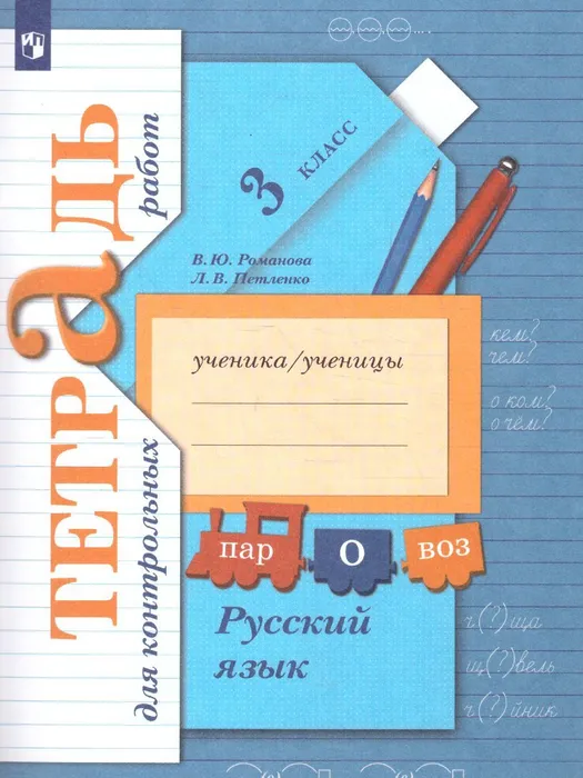 ГДЗ Русский язык 3 класс. Тетрадь для контрольных работ. Романова В.Ю., Петленко Л.В. ГДЗ Русский язык 3 класс. Тетрадь для контрольных работ. Романова В.Ю., Петленко Л.В.