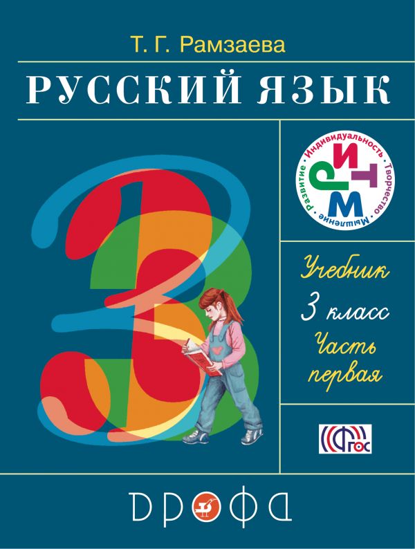 ГДЗ Русский язык 3 класс. Учебник. Т.Г. Рамзаева ГДЗ Русский язык 3 класс. Учебник. Т.Г. Рамзаева
