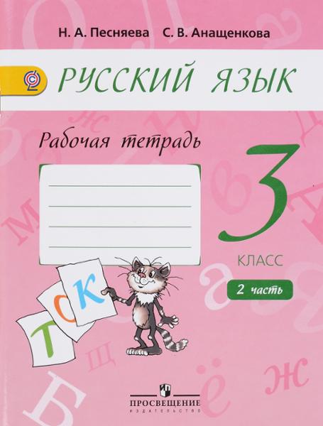 ГДЗ Русский язык 3 класс. Рабочая тетрадь. Песняева Н. А., Анащенкова С. В. ГДЗ Русский язык 3 класс. Рабочая тетрадь. Песняева Н. А., Анащенкова С. В.