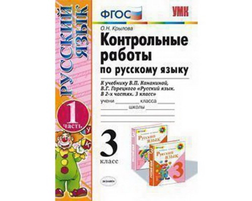 ГДЗ Русский язык 3 класс. Контрольные работы. О.Н. Крылова ГДЗ Русский язык 3 класс. Контрольные работы. О.Н. Крылова