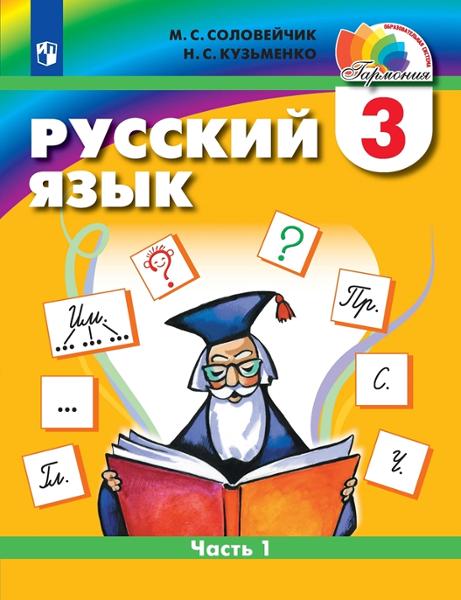 ГДЗ Русский язык 3 класс. Учебник. М.С. Соловейчик, Н.С. Кузьменко ГДЗ Русский язык 3 класс. Учебник. М.С. Соловейчик, Н.С. Кузьменко