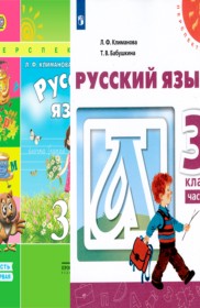 ГДЗ Русский язык 3 класс. Учебник. Л.Ф. Климанова, Т.В. Бабушкина ГДЗ Русский язык 3 класс. Учебник. Л.Ф. Климанова, Т.В. Бабушкина