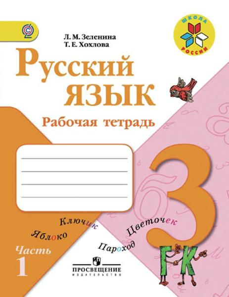 ГДЗ Русский язык 3 класс. Рабочая тетрадь. Зеленина Л.М., Хохлова Т.Е.