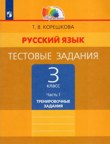 ГДЗ Русский язык 3 класс. Тестовые задания. Корешкова Т.В. ГДЗ Русский язык 3 класс. Тестовые задания. Корешкова Т.В.